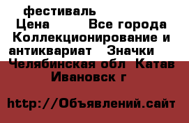 1.1) фестиваль : Festival › Цена ­ 90 - Все города Коллекционирование и антиквариат » Значки   . Челябинская обл.,Катав-Ивановск г.